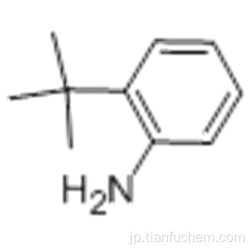 ベンゼンアミン、2-（1,1-ジメチルエチル） -  CAS 6310-21-0